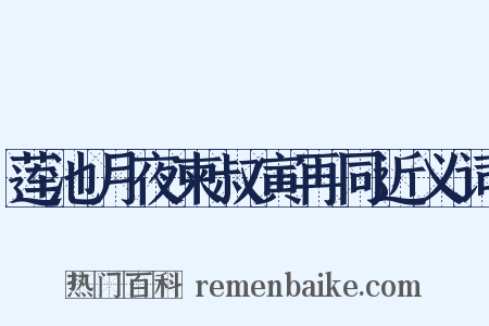 莲池月夜柬叔寅再同近义词是什么意思的图片